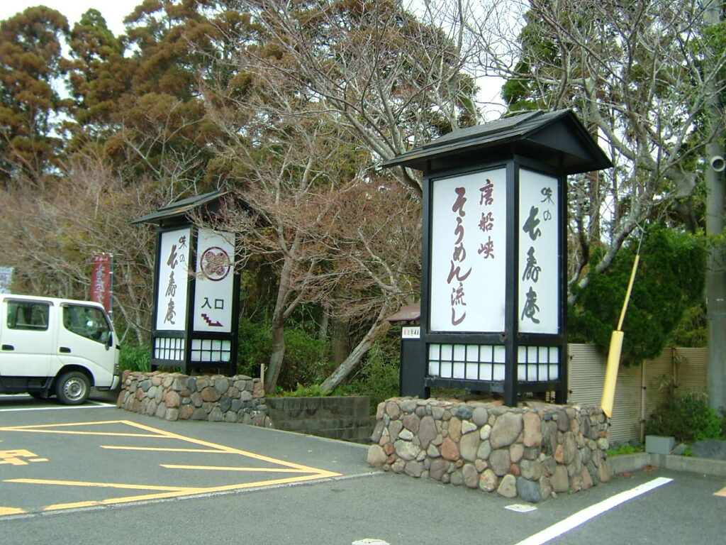 野立て看板