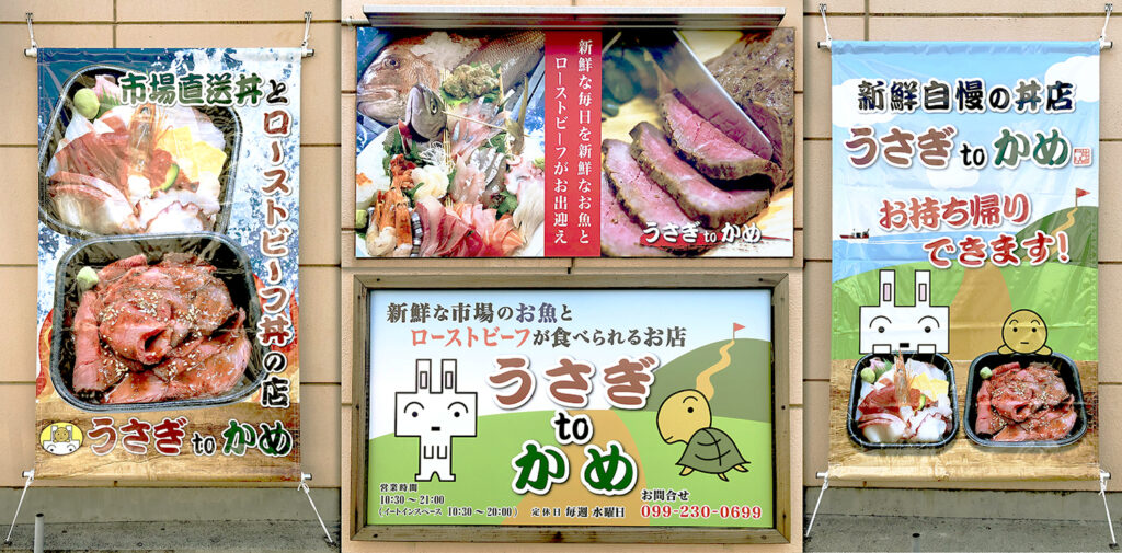 うさぎtoかめ様 タペストリー 看板製作施工 毎日巧芸社