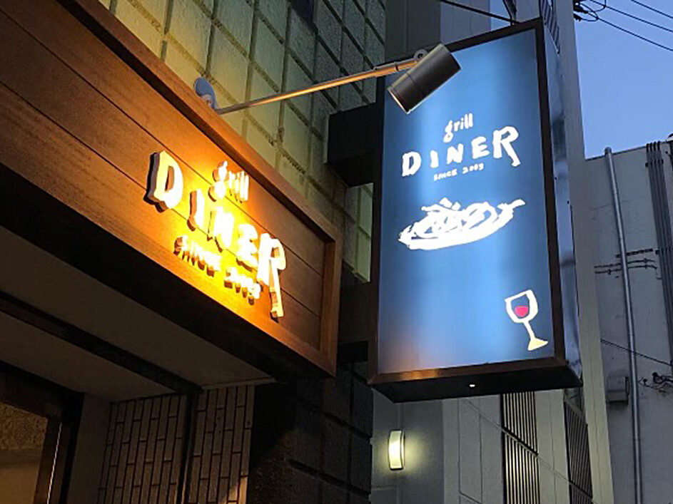 Grill Diner 様 看板製作 設置 毎日巧芸社