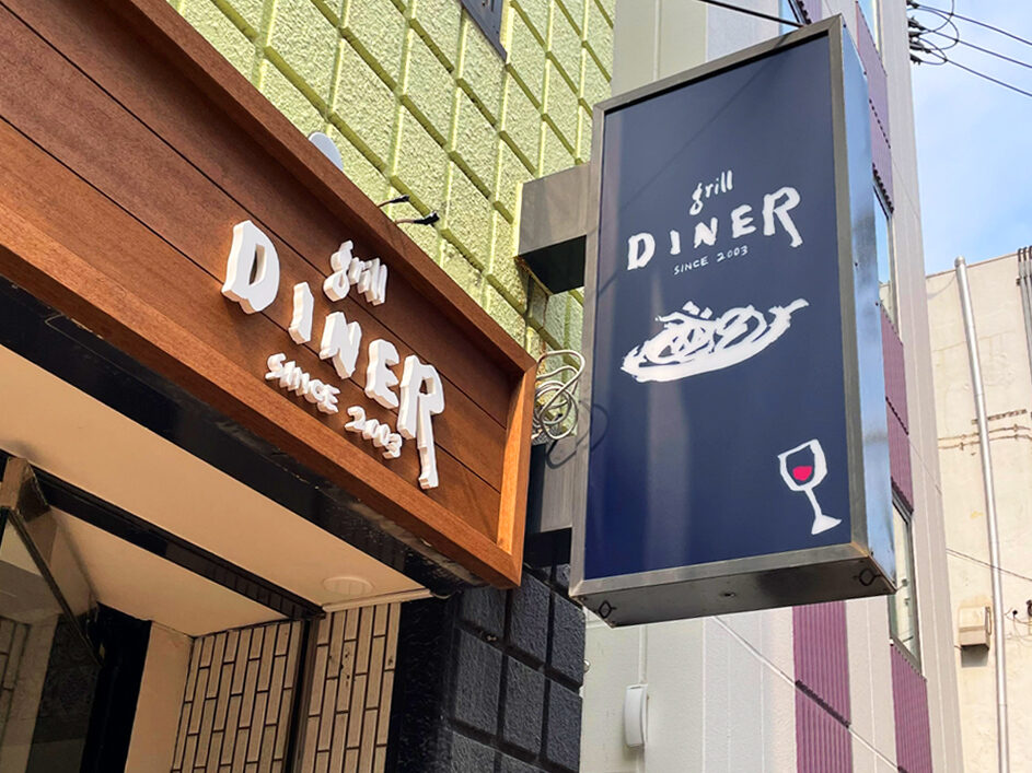 Grill Diner 様 看板製作 設置 毎日巧芸社 Grill Diner 様 看板製作 設置 毎日巧芸社