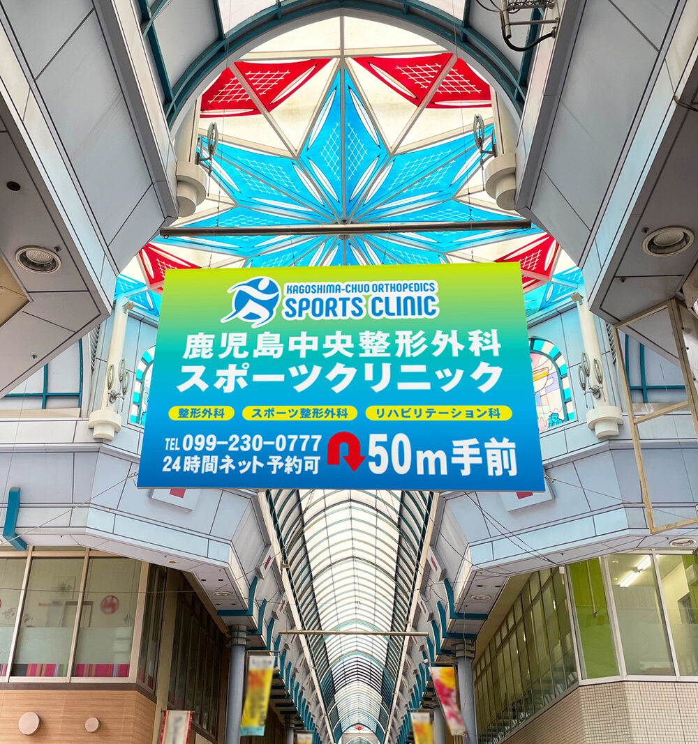 鹿児島 中央 整形 外科 スポーツ クリニック